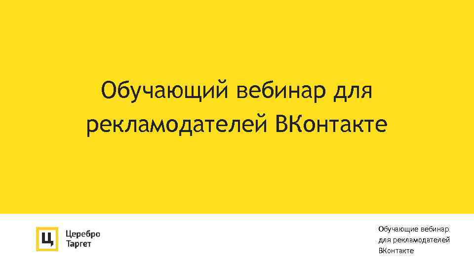 Обучающий вебинар для рекламодателей ВКонтакте Обучающие вебинар для рекламодателей ВКонтакте 