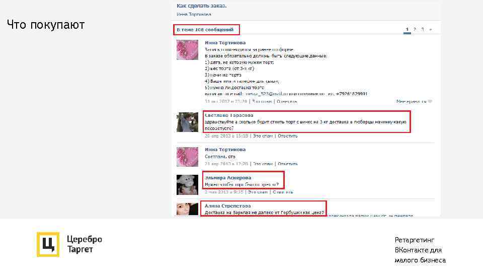 Что покупают Ретаргетинг ВКонтакте для малого бизнеса 