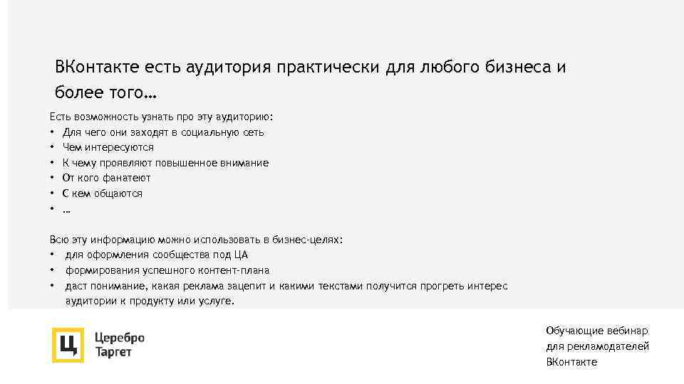 ВКонтакте есть аудитория практически для любого бизнеса и более того… Есть возможность узнать про