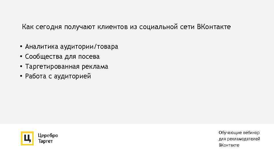 Как сегодня получают клиентов из социальной сети ВКонтакте • • Аналитика аудитории/товара Сообщества для
