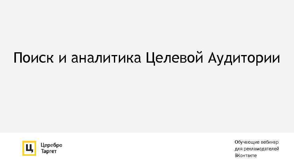 Поиск и аналитика Целевой Аудитории Обучающие вебинар для рекламодателей ВКонтакте 