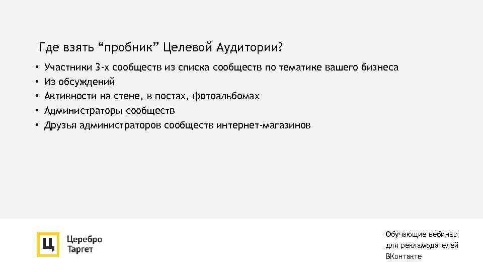 Где взять “пробник” Целевой Аудитории? • • • Участники 3 -х сообществ из списка