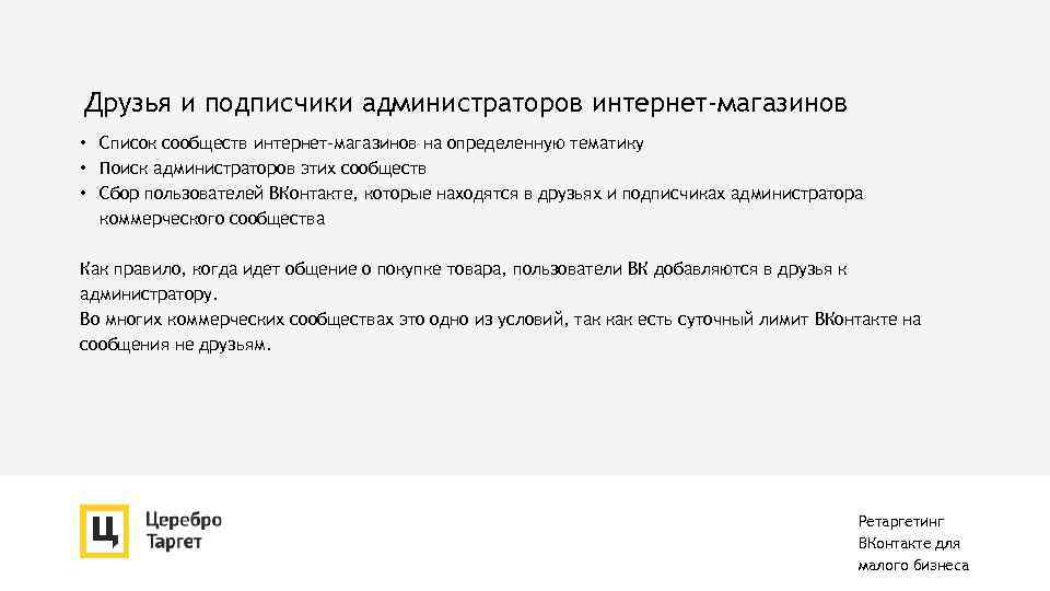 Друзья и подписчики администраторов интернет-магазинов • Список сообществ интернет-магазинов на определенную тематику • Поиск
