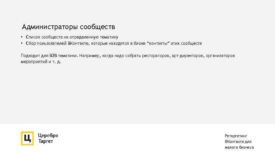 Администраторы сообществ • Список сообществ на определенную тематику • Сбор пользователей ВКонтакте, которые находятся
