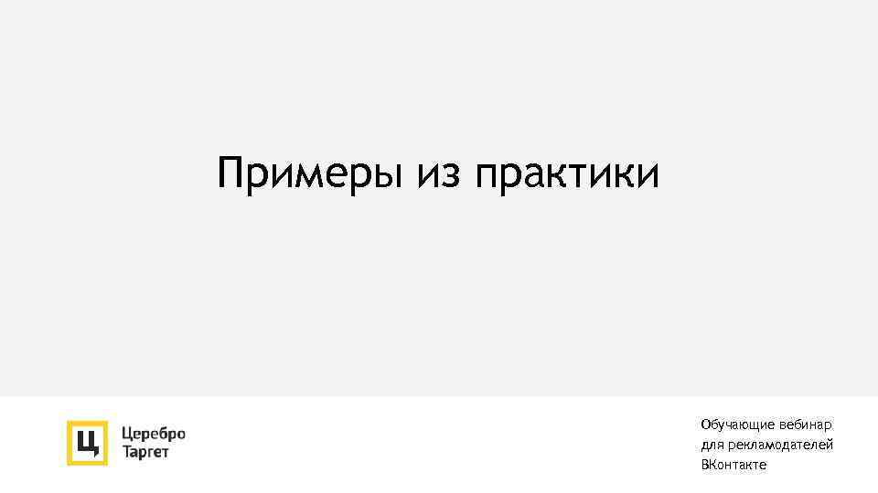 Примеры из практики Обучающие вебинар для рекламодателей ВКонтакте 
