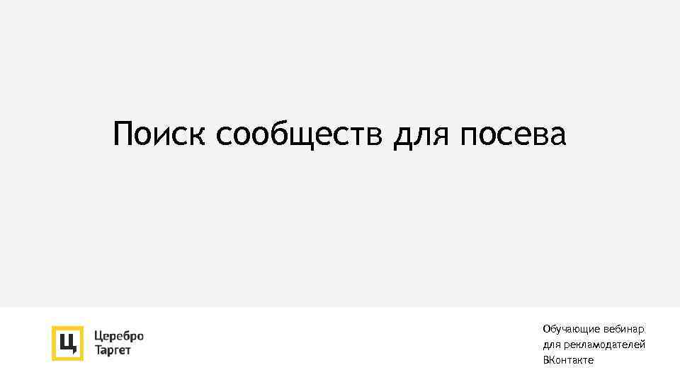 Поиск сообществ для посева Обучающие вебинар для рекламодателей ВКонтакте 