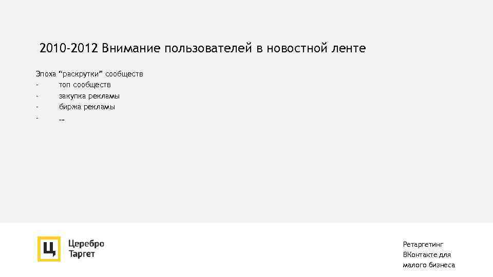 2010 -2012 Внимание пользователей в новостной ленте Эпоха - “раскрутки” сообществ топ сообществ закупка