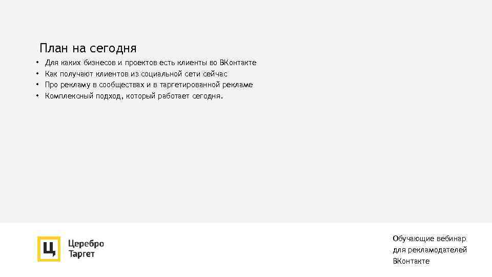План на сегодня • • Для каких бизнесов и проектов есть клиенты во ВКонтакте