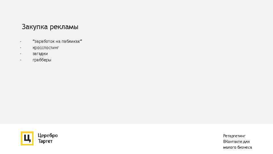 Закупка рекламы - “заработок на пабликах” кросспостинг загадки грабберы Ретаргетинг ВКонтакте для малого бизнеса