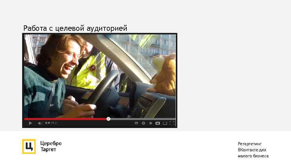 Работа с целевой аудиторией Ретаргетинг ВКонтакте для малого бизнеса 