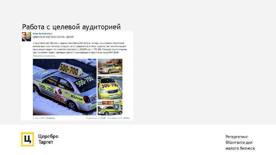 Работа с целевой аудиторией Ретаргетинг ВКонтакте для малого бизнеса 