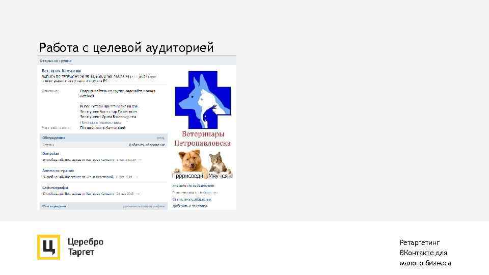 Работа с целевой аудиторией Ретаргетинг ВКонтакте для малого бизнеса 