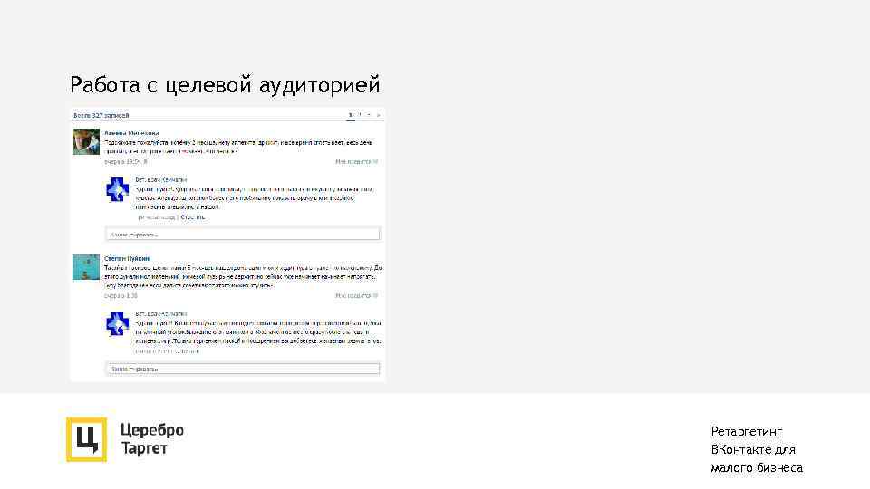 Работа с целевой аудиторией Ретаргетинг ВКонтакте для малого бизнеса 