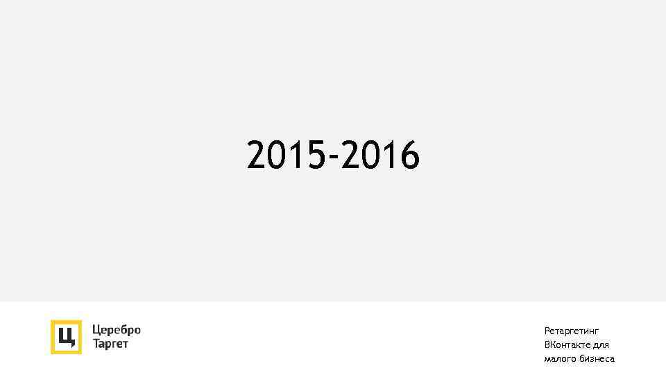 2015 -2016 Ретаргетинг ВКонтакте для малого бизнеса 