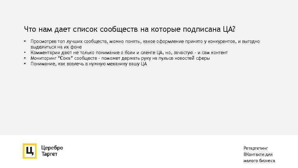 Что нам дает список сообществ на которые подписана ЦА? • • Просмотрев топ лучших