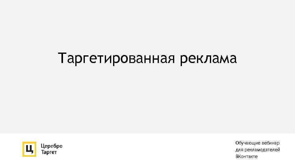 Таргетированная реклама Обучающие вебинар для рекламодателей ВКонтакте 