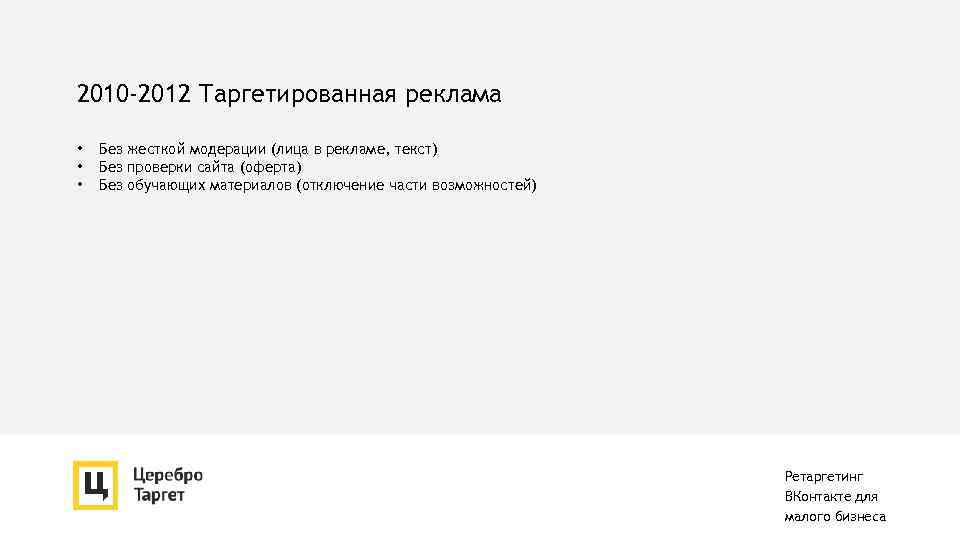 2010 -2012 Таргетированная реклама • • • Без жесткой модерации (лица в рекламе, текст)