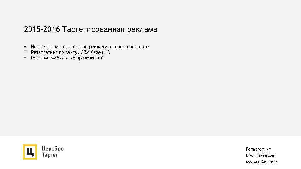 2015 -2016 Таргетированная реклама • • • Новые форматы, включая рекламу в новостной ленте