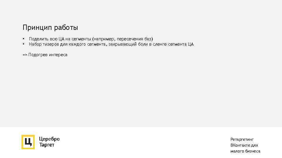 Принцип работы • • Поделить всю ЦА на сегменты (например, пересечения баз) Набор тизеров
