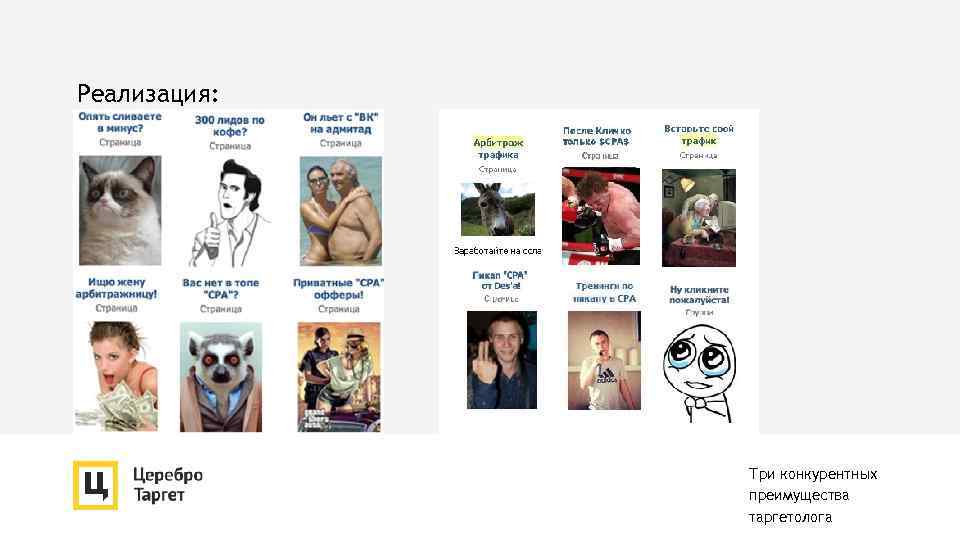 Реализация: Три конкурентных преимущества таргетолога 