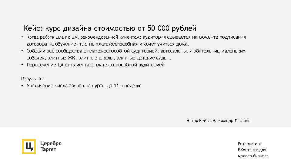 Кейс: курс дизайна стоимостью от 50 000 рублей • Когда работа шла по ЦА,