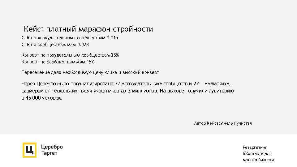 Кейс: платный марафон стройности CTR по «похудательным» сообществам 0. 015 CTR по сообществам мам
