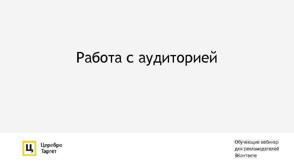 Работа с аудиторией Обучающие вебинар для рекламодателей ВКонтакте 