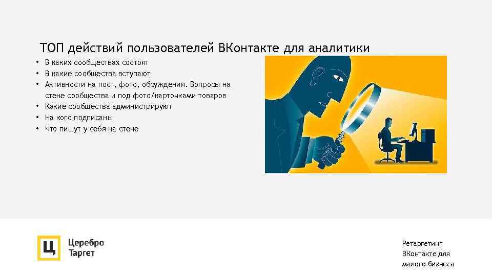 ТОП действий пользователей ВКонтакте для аналитики • В каких сообществах состоят • В какие
