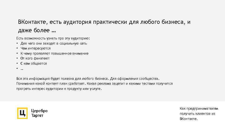 ВКонтакте, есть аудитория практически для любого бизнеса, и даже более … Есть возможность узнать