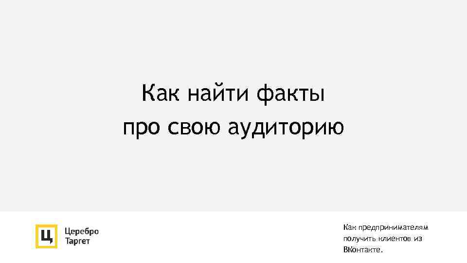 Как найти факты про свою аудиторию Как предпринимателям получить клиентов из ВКонтакте. 