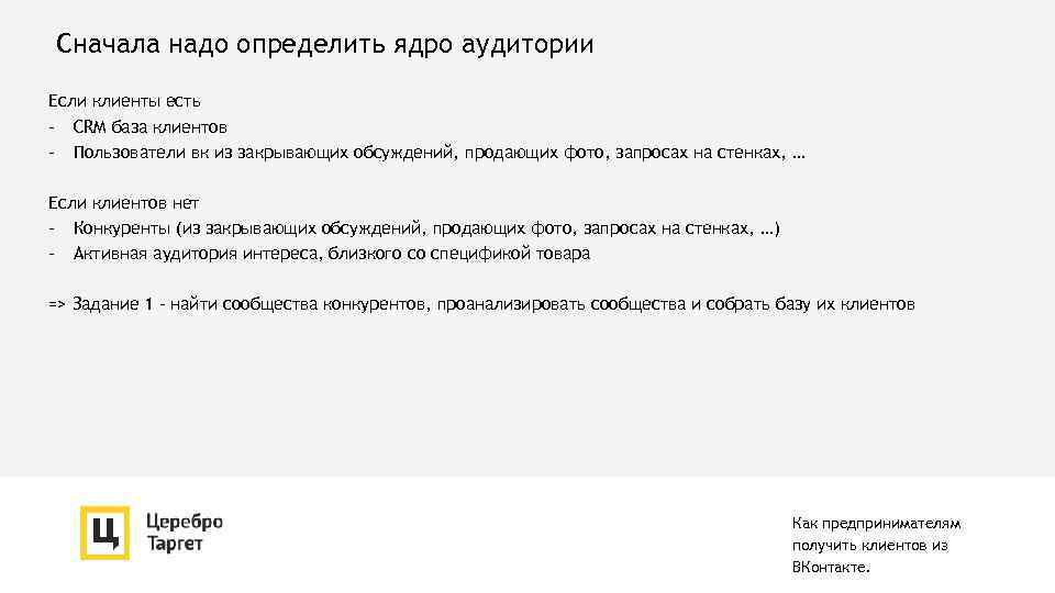 Сначала надо определить ядро аудитории Если клиенты есть - CRM база клиентов - Пользователи