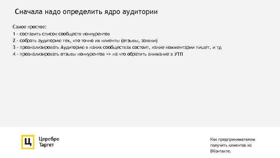 Сначала надо определить ядро аудитории Самое простое: 1 – составить список сообществ конкурентов 2