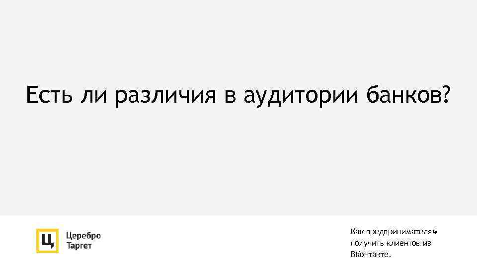 Есть ли различия в аудитории банков? Как предпринимателям получить клиентов из ВКонтакте. 