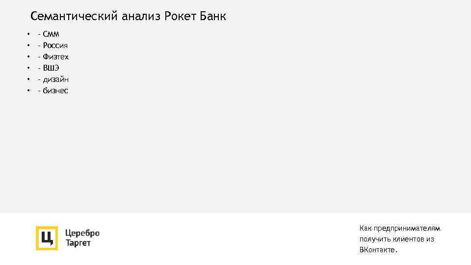 Семантический анализ Рокет Банк • • • - СММ Россия Физтех ВШЭ дизайн бизнес