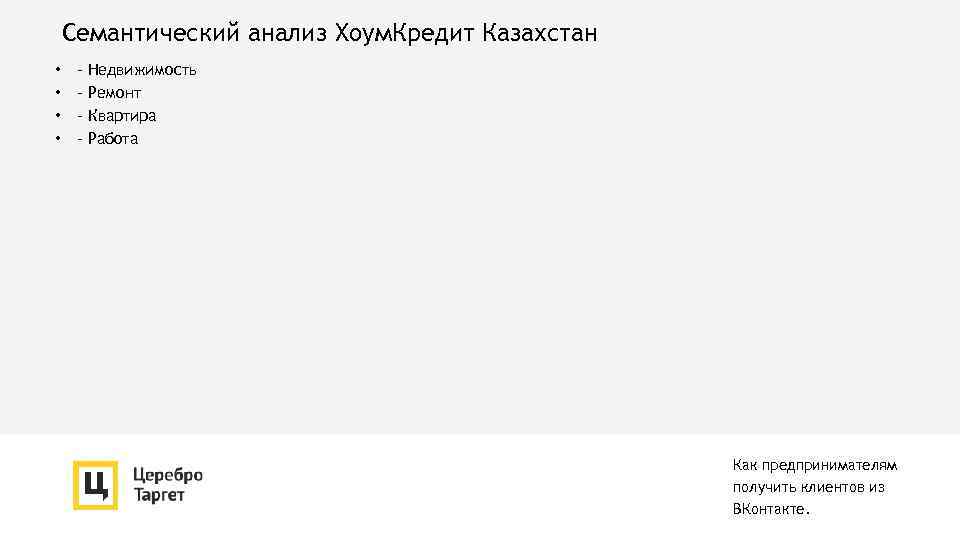 Семантический анализ Хоум. Кредит Казахстан • • - Недвижимость Ремонт Квартира Работа Как предпринимателям