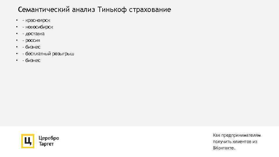 Семантический анализ Тинькоф страхование • • - красноярск новосибирск доставка россия бизнес бесплатный розыгрыш