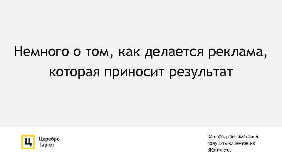 Немного о том, как делается реклама, которая приносит результат Как предпринимателям получить клиентов из