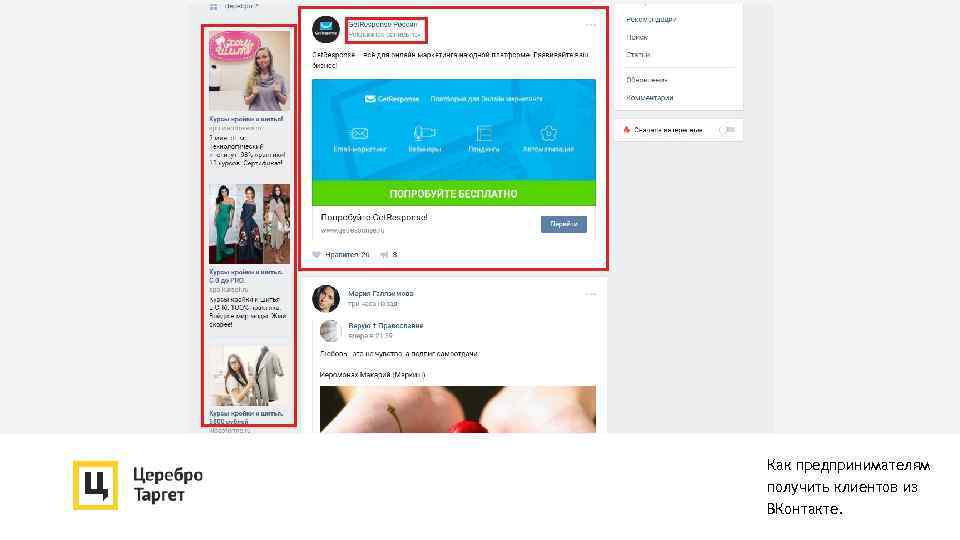 Как предпринимателям получить клиентов из ВКонтакте. 