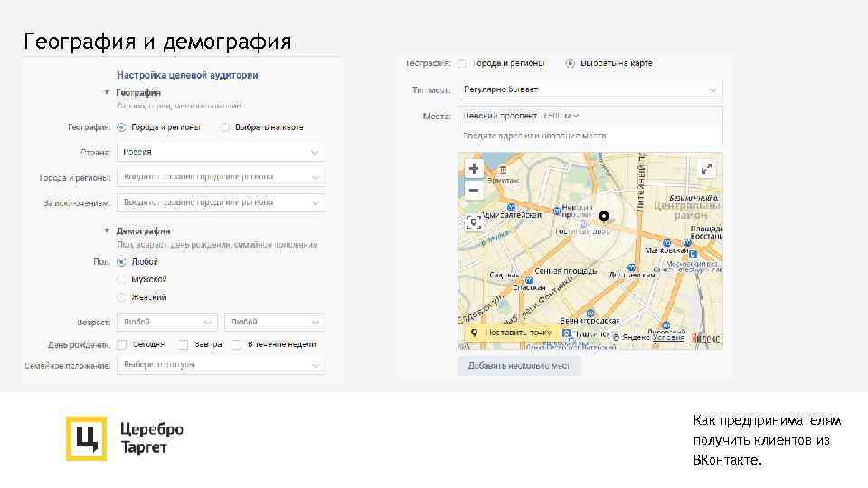 География и демография Как предпринимателям получить клиентов из ВКонтакте. 