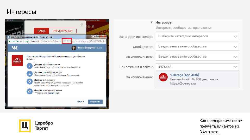 Интересы Как предпринимателям получить клиентов из ВКонтакте. 