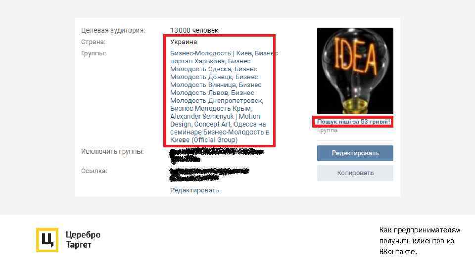 Как предпринимателям получить клиентов из ВКонтакте. 
