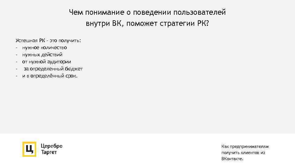 Чем понимание о поведении пользователей внутри ВК, поможет стратегии РК? Успешная РК - это