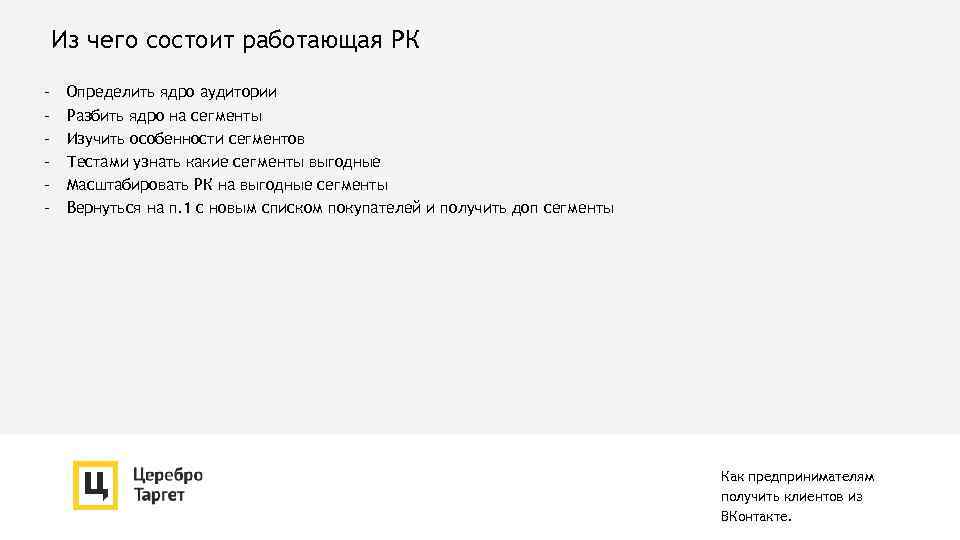 Из чего состоит работающая РК - Определить ядро аудитории Разбить ядро на сегменты Изучить