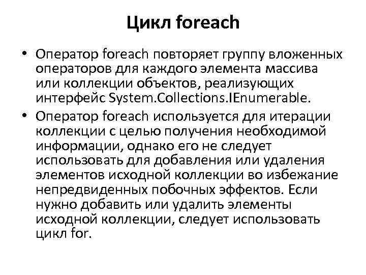 Цикл foreach • Оператор foreach повторяет группу вложенных операторов для каждого элемента массива или