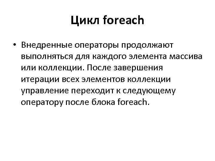 Цикл foreach • Внедренные операторы продолжают выполняться для каждого элемента массива или коллекции. После