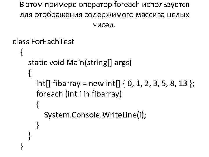 В этом примере оператор foreach используется для отображения содержимого массива целых чисел. class For.
