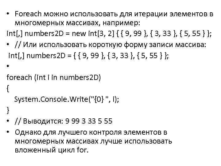  • Foreach можно использовать для итерации элементов в многомерных массивах, например: int[, ]