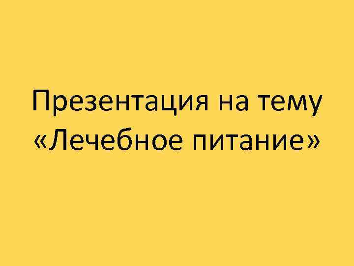 Презентация на тему «Лечебное питание» 