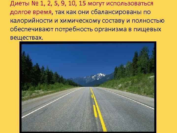 Диеты № 1, 2, 5, 9, 10, 15 могут использоваться № 1, 2, 5,