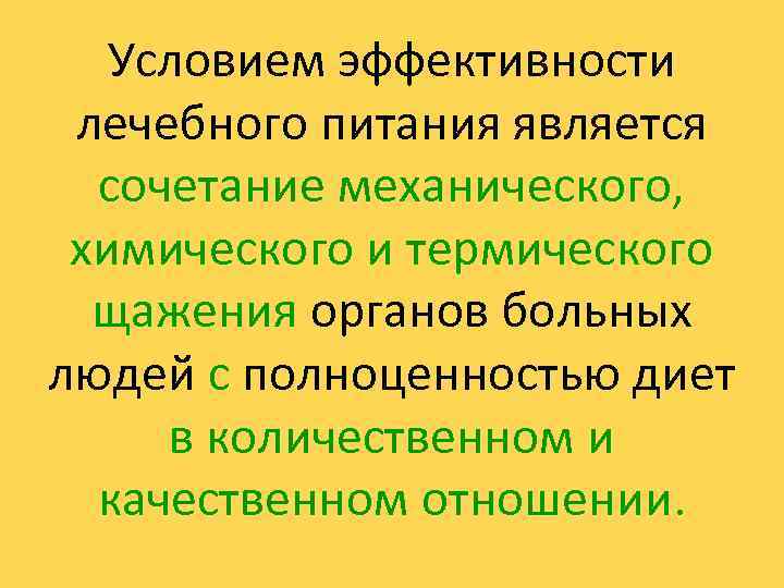 Условием эффективности лечебного питания является сочетание механического, химического и термического щажения органов больных людей